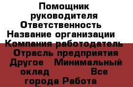 Помощник руководителя Ответственность › Название организации ­ Компания-работодатель › Отрасль предприятия ­ Другое › Минимальный оклад ­ 15 600 - Все города Работа » Вакансии   . Башкортостан респ.,Баймакский р-н